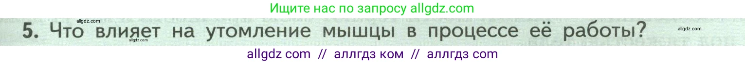 Биология, 9 класс Учебник, авторы: Пасечник Владимир Васильевич, Каменский Андрей Александрович, Швецов Глеб Геннадьевич, Гапонюк Зоя Георгиевна, издательство Просвещение, Москва, 2023, белого цвета, страница 87, номер 5, Условие