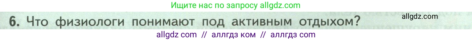 Биология, 9 класс Учебник, авторы: Пасечник Владимир Васильевич, Каменский Андрей Александрович, Швецов Глеб Геннадьевич, Гапонюк Зоя Георгиевна, издательство Просвещение, Москва, 2023, белого цвета, страница 87, номер 6, Условие