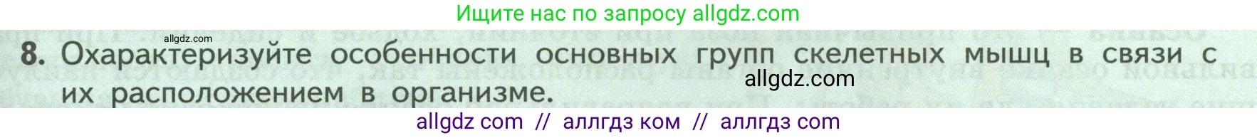 Биология, 9 класс Учебник, авторы: Пасечник Владимир Васильевич, Каменский Андрей Александрович, Швецов Глеб Геннадьевич, Гапонюк Зоя Георгиевна, издательство Просвещение, Москва, 2023, белого цвета, страница 87, номер 8, Условие