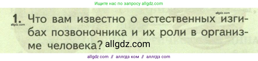 Биология, 9 класс Учебник, авторы: Пасечник Владимир Васильевич, Каменский Андрей Александрович, Швецов Глеб Геннадьевич, Гапонюк Зоя Георгиевна, издательство Просвещение, Москва, 2023, белого цвета, страница 88, номер 1, Условие