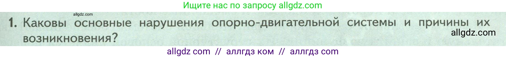 Биология, 9 класс Учебник, авторы: Пасечник Владимир Васильевич, Каменский Андрей Александрович, Швецов Глеб Геннадьевич, Гапонюк Зоя Георгиевна, издательство Просвещение, Москва, 2023, белого цвета, страница 91, номер 1, Условие
