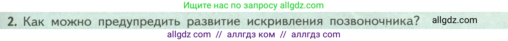 Биология, 9 класс Учебник, авторы: Пасечник Владимир Васильевич, Каменский Андрей Александрович, Швецов Глеб Геннадьевич, Гапонюк Зоя Георгиевна, издательство Просвещение, Москва, 2023, белого цвета, страница 91, номер 2, Условие