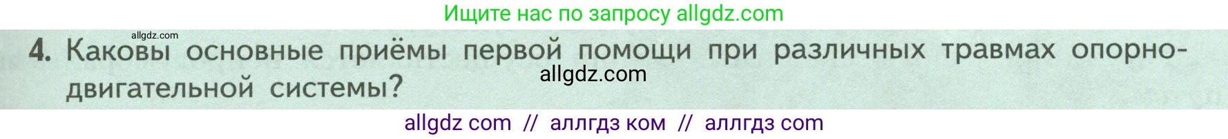 Биология, 9 класс Учебник, авторы: Пасечник Владимир Васильевич, Каменский Андрей Александрович, Швецов Глеб Геннадьевич, Гапонюк Зоя Георгиевна, издательство Просвещение, Москва, 2023, белого цвета, страница 91, номер 4, Условие