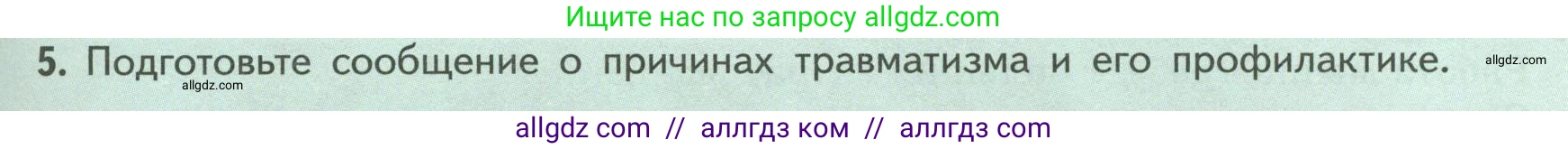 Биология, 9 класс Учебник, авторы: Пасечник Владимир Васильевич, Каменский Андрей Александрович, Швецов Глеб Геннадьевич, Гапонюк Зоя Георгиевна, издательство Просвещение, Москва, 2023, белого цвета, страница 91, номер 5, Условие