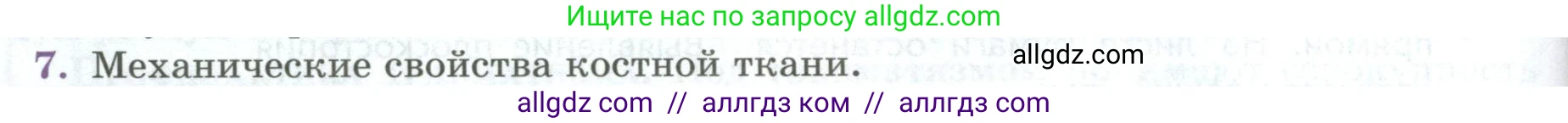 Биология, 9 класс Учебник, авторы: Пасечник Владимир Васильевич, Каменский Андрей Александрович, Швецов Глеб Геннадьевич, Гапонюк Зоя Георгиевна, издательство Просвещение, Москва, 2023, белого цвета, страница 92, номер 7, Условие