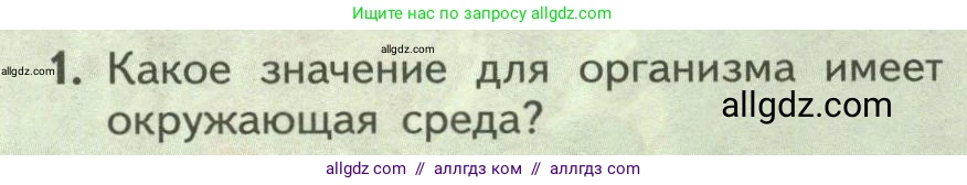 Биология, 9 класс Учебник, авторы: Пасечник Владимир Васильевич, Каменский Андрей Александрович, Швецов Глеб Геннадьевич, Гапонюк Зоя Георгиевна, издательство Просвещение, Москва, 2023, белого цвета, страница 94, номер 1, Условие