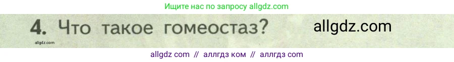 Биология, 9 класс Учебник, авторы: Пасечник Владимир Васильевич, Каменский Андрей Александрович, Швецов Глеб Геннадьевич, Гапонюк Зоя Георгиевна, издательство Просвещение, Москва, 2023, белого цвета, страница 94, номер 4, Условие
