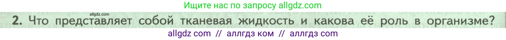 Биология, 9 класс Учебник, авторы: Пасечник Владимир Васильевич, Каменский Андрей Александрович, Швецов Глеб Геннадьевич, Гапонюк Зоя Георгиевна, издательство Просвещение, Москва, 2023, белого цвета, страница 96, номер 2, Условие