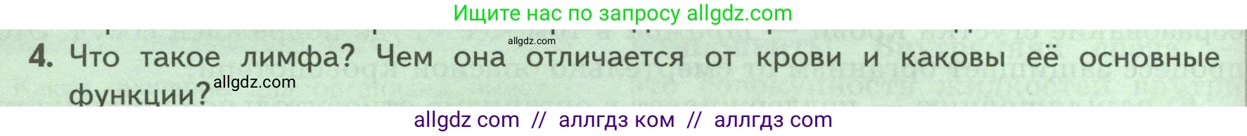 Биология, 9 класс Учебник, авторы: Пасечник Владимир Васильевич, Каменский Андрей Александрович, Швецов Глеб Геннадьевич, Гапонюк Зоя Георгиевна, издательство Просвещение, Москва, 2023, белого цвета, страница 96, номер 4, Условие