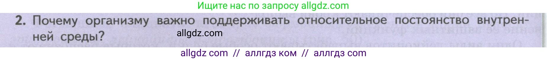 Биология, 9 класс Учебник, авторы: Пасечник Владимир Васильевич, Каменский Андрей Александрович, Швецов Глеб Геннадьевич, Гапонюк Зоя Георгиевна, издательство Просвещение, Москва, 2023, белого цвета, страница 100, номер 2, Условие