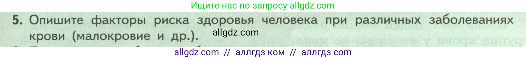 Биология, 9 класс Учебник, авторы: Пасечник Владимир Васильевич, Каменский Андрей Александрович, Швецов Глеб Геннадьевич, Гапонюк Зоя Георгиевна, издательство Просвещение, Москва, 2023, белого цвета, страница 109, номер 5, Условие