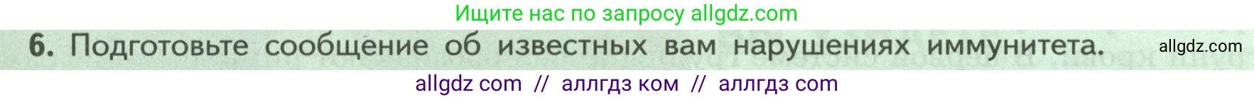 Биология, 9 класс Учебник, авторы: Пасечник Владимир Васильевич, Каменский Андрей Александрович, Швецов Глеб Геннадьевич, Гапонюк Зоя Георгиевна, издательство Просвещение, Москва, 2023, белого цвета, страница 109, номер 6, Условие