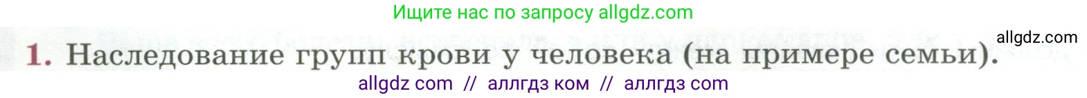 Биология, 9 класс Учебник, авторы: Пасечник Владимир Васильевич, Каменский Андрей Александрович, Швецов Глеб Геннадьевич, Гапонюк Зоя Георгиевна, издательство Просвещение, Москва, 2023, белого цвета, страница 110, номер 1, Условие