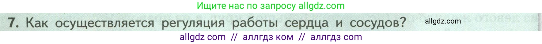 Биология, 9 класс Учебник, авторы: Пасечник Владимир Васильевич, Каменский Андрей Александрович, Швецов Глеб Геннадьевич, Гапонюк Зоя Георгиевна, издательство Просвещение, Москва, 2023, белого цвета, страница 114, номер 7, Условие