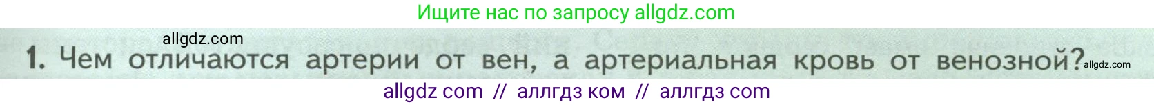 Биология, 9 класс Учебник, авторы: Пасечник Владимир Васильевич, Каменский Андрей Александрович, Швецов Глеб Геннадьевич, Гапонюк Зоя Георгиевна, издательство Просвещение, Москва, 2023, белого цвета, страница 119, номер 1, Условие