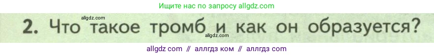 Биология, 9 класс Учебник, авторы: Пасечник Владимир Васильевич, Каменский Андрей Александрович, Швецов Глеб Геннадьевич, Гапонюк Зоя Георгиевна, издательство Просвещение, Москва, 2023, белого цвета, страница 120, номер 2, Условие