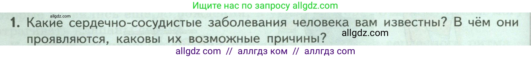 Биология, 9 класс Учебник, авторы: Пасечник Владимир Васильевич, Каменский Андрей Александрович, Швецов Глеб Геннадьевич, Гапонюк Зоя Георгиевна, издательство Просвещение, Москва, 2023, белого цвета, страница 122, номер 1, Условие