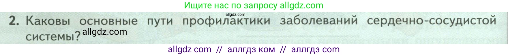 Биология, 9 класс Учебник, авторы: Пасечник Владимир Васильевич, Каменский Андрей Александрович, Швецов Глеб Геннадьевич, Гапонюк Зоя Георгиевна, издательство Просвещение, Москва, 2023, белого цвета, страница 122, номер 2, Условие