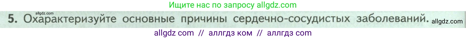 Биология, 9 класс Учебник, авторы: Пасечник Владимир Васильевич, Каменский Андрей Александрович, Швецов Глеб Геннадьевич, Гапонюк Зоя Георгиевна, издательство Просвещение, Москва, 2023, белого цвета, страница 122, номер 5, Условие