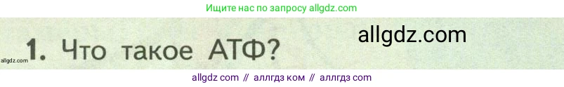 Биология, 9 класс Учебник, авторы: Пасечник Владимир Васильевич, Каменский Андрей Александрович, Швецов Глеб Геннадьевич, Гапонюк Зоя Георгиевна, издательство Просвещение, Москва, 2023, белого цвета, страница 126, номер 1, Условие