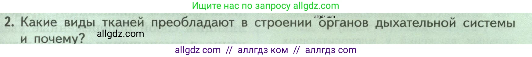 Биология, 9 класс Учебник, авторы: Пасечник Владимир Васильевич, Каменский Андрей Александрович, Швецов Глеб Геннадьевич, Гапонюк Зоя Георгиевна, издательство Просвещение, Москва, 2023, белого цвета, страница 129, номер 2, Условие