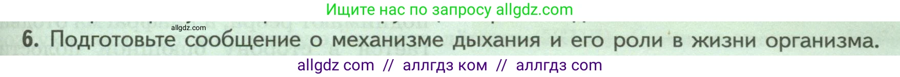 Биология, 9 класс Учебник, авторы: Пасечник Владимир Васильевич, Каменский Андрей Александрович, Швецов Глеб Геннадьевич, Гапонюк Зоя Георгиевна, издательство Просвещение, Москва, 2023, белого цвета, страница 129, номер 6, Условие