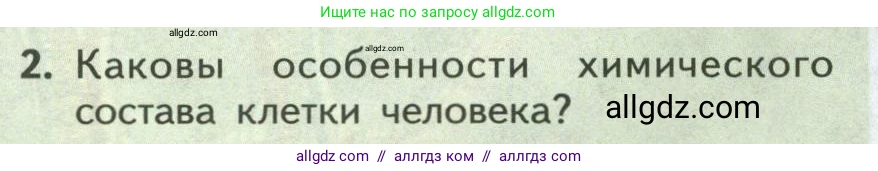 Биология, 9 класс Учебник, авторы: Пасечник Владимир Васильевич, Каменский Андрей Александрович, Швецов Глеб Геннадьевич, Гапонюк Зоя Георгиевна, издательство Просвещение, Москва, 2023, белого цвета, страница 142, номер 2, Условие