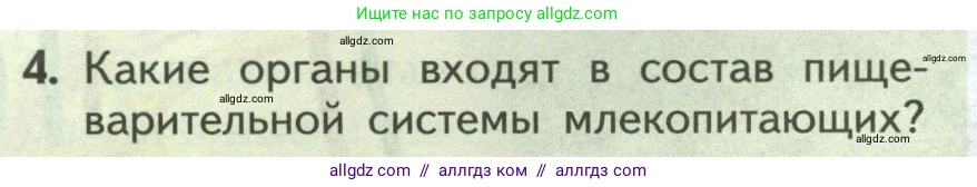 Биология, 9 класс Учебник, авторы: Пасечник Владимир Васильевич, Каменский Андрей Александрович, Швецов Глеб Геннадьевич, Гапонюк Зоя Георгиевна, издательство Просвещение, Москва, 2023, белого цвета, страница 142, номер 4, Условие