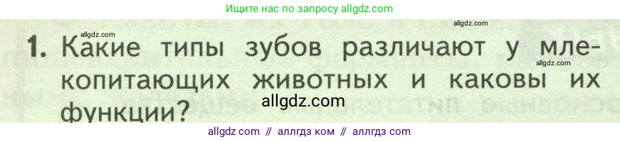 Биология, 9 класс Учебник, авторы: Пасечник Владимир Васильевич, Каменский Андрей Александрович, Швецов Глеб Геннадьевич, Гапонюк Зоя Георгиевна, издательство Просвещение, Москва, 2023, белого цвета, страница 146, номер 1, Условие