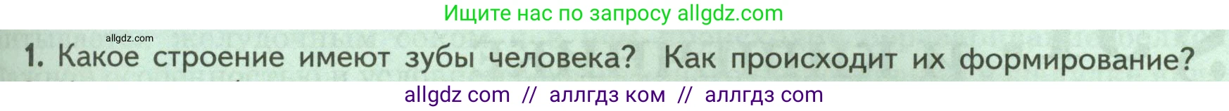 Биология, 9 класс Учебник, авторы: Пасечник Владимир Васильевич, Каменский Андрей Александрович, Швецов Глеб Геннадьевич, Гапонюк Зоя Георгиевна, издательство Просвещение, Москва, 2023, белого цвета, страница 149, номер 1, Условие