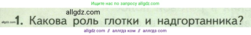 Биология, 9 класс Учебник, авторы: Пасечник Владимир Васильевич, Каменский Андрей Александрович, Швецов Глеб Геннадьевич, Гапонюк Зоя Георгиевна, издательство Просвещение, Москва, 2023, белого цвета, страница 150, номер 1, Условие