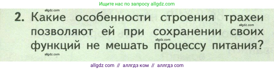 Биология, 9 класс Учебник, авторы: Пасечник Владимир Васильевич, Каменский Андрей Александрович, Швецов Глеб Геннадьевич, Гапонюк Зоя Георгиевна, издательство Просвещение, Москва, 2023, белого цвета, страница 150, номер 2, Условие