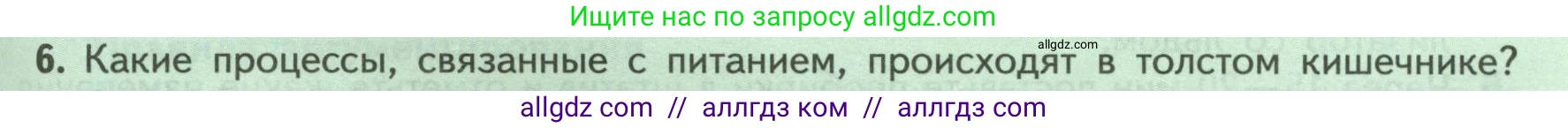 Биология, 9 класс Учебник, авторы: Пасечник Владимир Васильевич, Каменский Андрей Александрович, Швецов Глеб Геннадьевич, Гапонюк Зоя Георгиевна, издательство Просвещение, Москва, 2023, белого цвета, страница 153, номер 6, Условие