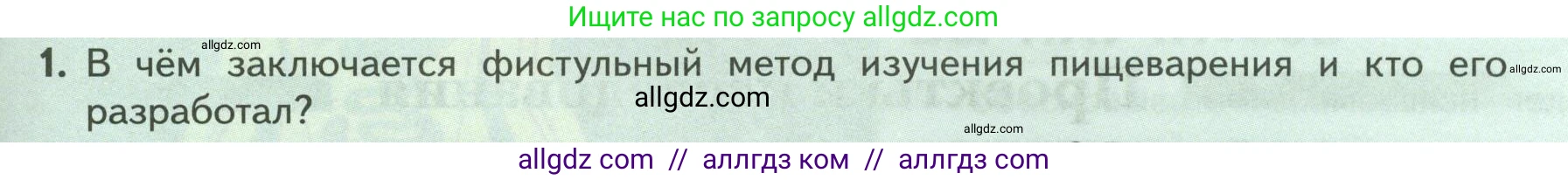 Биология, 9 класс Учебник, авторы: Пасечник Владимир Васильевич, Каменский Андрей Александрович, Швецов Глеб Геннадьевич, Гапонюк Зоя Георгиевна, издательство Просвещение, Москва, 2023, белого цвета, страница 159, номер 1, Условие