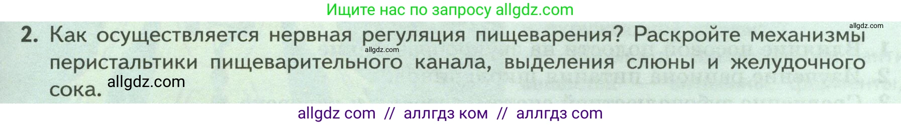 Биология, 9 класс Учебник, авторы: Пасечник Владимир Васильевич, Каменский Андрей Александрович, Швецов Глеб Геннадьевич, Гапонюк Зоя Георгиевна, издательство Просвещение, Москва, 2023, белого цвета, страница 159, номер 2, Условие