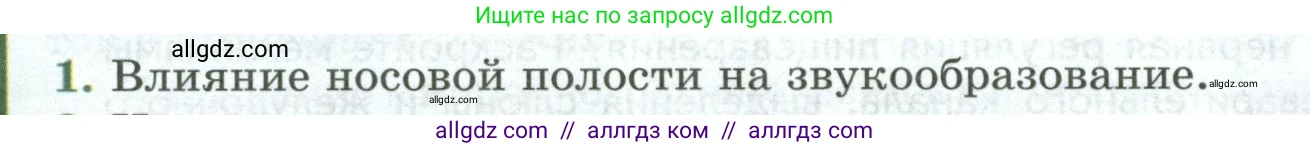 Биология, 9 класс Учебник, авторы: Пасечник Владимир Васильевич, Каменский Андрей Александрович, Швецов Глеб Геннадьевич, Гапонюк Зоя Георгиевна, издательство Просвещение, Москва, 2023, белого цвета, страница 160, номер 1, Условие