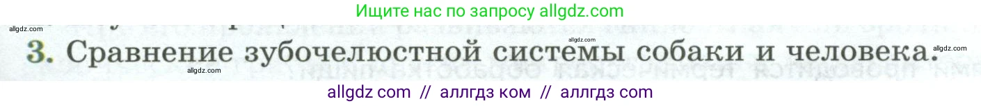 Биология, 9 класс Учебник, авторы: Пасечник Владимир Васильевич, Каменский Андрей Александрович, Швецов Глеб Геннадьевич, Гапонюк Зоя Георгиевна, издательство Просвещение, Москва, 2023, белого цвета, страница 160, номер 3, Условие
