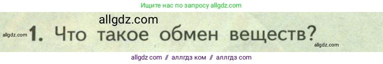 Биология, 9 класс Учебник, авторы: Пасечник Владимир Васильевич, Каменский Андрей Александрович, Швецов Глеб Геннадьевич, Гапонюк Зоя Георгиевна, издательство Просвещение, Москва, 2023, белого цвета, страница 162, номер 1, Условие