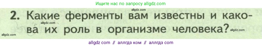 Биология, 9 класс Учебник, авторы: Пасечник Владимир Васильевич, Каменский Андрей Александрович, Швецов Глеб Геннадьевич, Гапонюк Зоя Георгиевна, издательство Просвещение, Москва, 2023, белого цвета, страница 164, номер 2, Условие