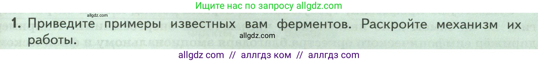 Биология, 9 класс Учебник, авторы: Пасечник Владимир Васильевич, Каменский Андрей Александрович, Швецов Глеб Геннадьевич, Гапонюк Зоя Георгиевна, издательство Просвещение, Москва, 2023, белого цвета, страница 167, номер 1, Условие