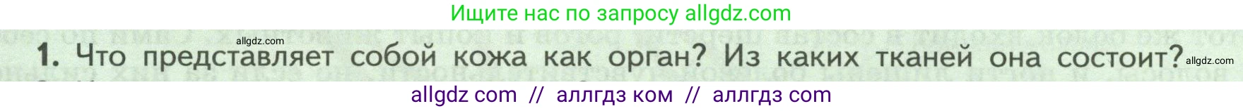 Биология, 9 класс Учебник, авторы: Пасечник Владимир Васильевич, Каменский Андрей Александрович, Швецов Глеб Геннадьевич, Гапонюк Зоя Георгиевна, издательство Просвещение, Москва, 2023, белого цвета, страница 178, номер 1, Условие