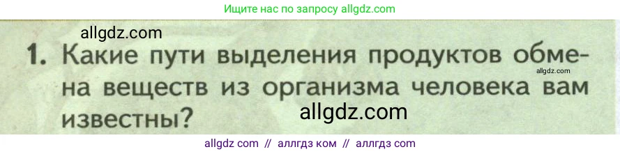 Биология, 9 класс Учебник, авторы: Пасечник Владимир Васильевич, Каменский Андрей Александрович, Швецов Глеб Геннадьевич, Гапонюк Зоя Георгиевна, издательство Просвещение, Москва, 2023, белого цвета, страница 188, номер 1, Условие