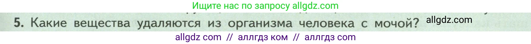 Биология, 9 класс Учебник, авторы: Пасечник Владимир Васильевич, Каменский Андрей Александрович, Швецов Глеб Геннадьевич, Гапонюк Зоя Георгиевна, издательство Просвещение, Москва, 2023, белого цвета, страница 191, номер 5, Условие