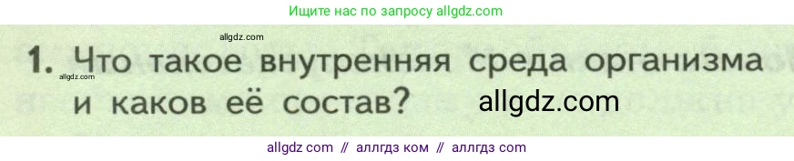 Биология, 9 класс Учебник, авторы: Пасечник Владимир Васильевич, Каменский Андрей Александрович, Швецов Глеб Геннадьевич, Гапонюк Зоя Георгиевна, издательство Просвещение, Москва, 2023, белого цвета, страница 192, номер 1, Условие