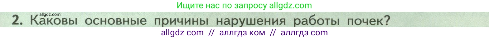 Биология, 9 класс Учебник, авторы: Пасечник Владимир Васильевич, Каменский Андрей Александрович, Швецов Глеб Геннадьевич, Гапонюк Зоя Георгиевна, издательство Просвещение, Москва, 2023, белого цвета, страница 193, номер 2, Условие