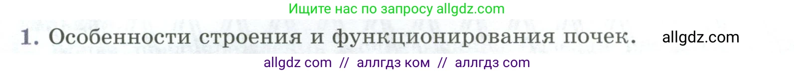 Биология, 9 класс Учебник, авторы: Пасечник Владимир Васильевич, Каменский Андрей Александрович, Швецов Глеб Геннадьевич, Гапонюк Зоя Георгиевна, издательство Просвещение, Москва, 2023, белого цвета, страница 194, номер 1, Условие