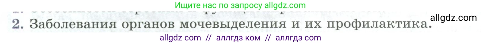 Биология, 9 класс Учебник, авторы: Пасечник Владимир Васильевич, Каменский Андрей Александрович, Швецов Глеб Геннадьевич, Гапонюк Зоя Георгиевна, издательство Просвещение, Москва, 2023, белого цвета, страница 194, номер 2, Условие