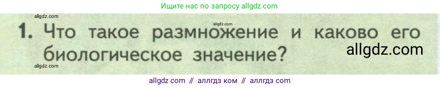 Биология, 9 класс Учебник, авторы: Пасечник Владимир Васильевич, Каменский Андрей Александрович, Швецов Глеб Геннадьевич, Гапонюк Зоя Георгиевна, издательство Просвещение, Москва, 2023, белого цвета, страница 196, номер 1, Условие
