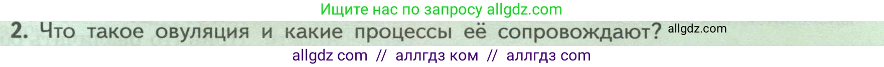 Биология, 9 класс Учебник, авторы: Пасечник Владимир Васильевич, Каменский Андрей Александрович, Швецов Глеб Геннадьевич, Гапонюк Зоя Георгиевна, издательство Просвещение, Москва, 2023, белого цвета, страница 203, номер 2, Условие