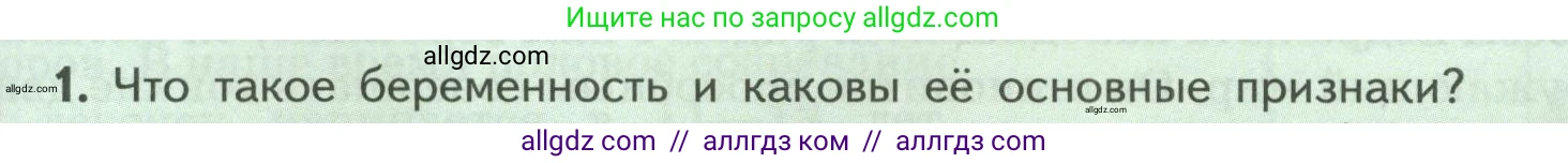 Биология, 9 класс Учебник, авторы: Пасечник Владимир Васильевич, Каменский Андрей Александрович, Швецов Глеб Геннадьевич, Гапонюк Зоя Георгиевна, издательство Просвещение, Москва, 2023, белого цвета, страница 207, номер 1, Условие